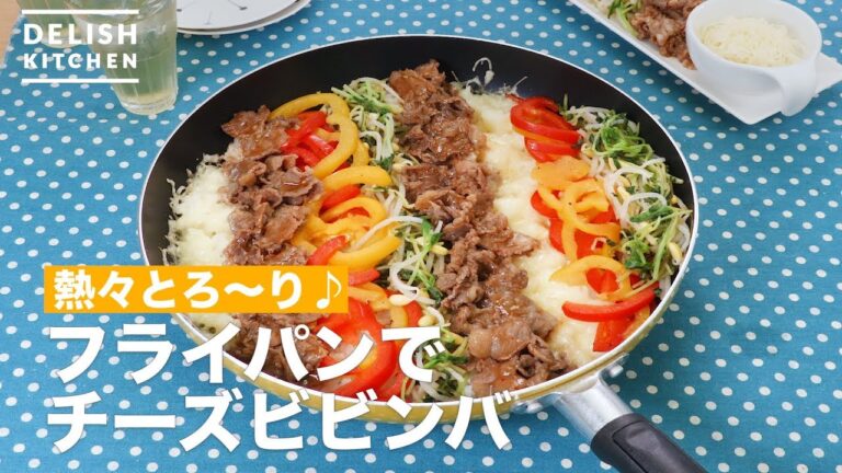 熱々とろ〜り♪フライパンでチーズビビンバ　｜　How To Make Cheese in a bibimbap