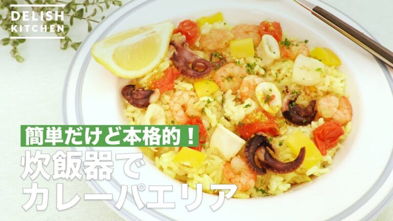 簡単だけど本格的！炊飯器でカレーパエリア　｜　How To Make Curry with rice cooker paella