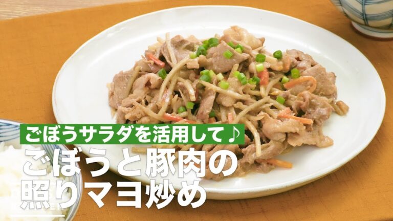 ごぼうサラダを活用して♪ごぼうと豚肉の照りマヨ炒め　｜　How To Make Stir-fried teriyaki mayonnaise of burdock and pork