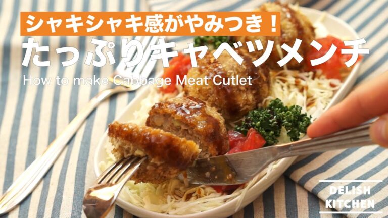 シャキシャキ感がやみつき！たっぷりキャベツメンチの作り方　｜　How to make Cabbage Meat Cutlet