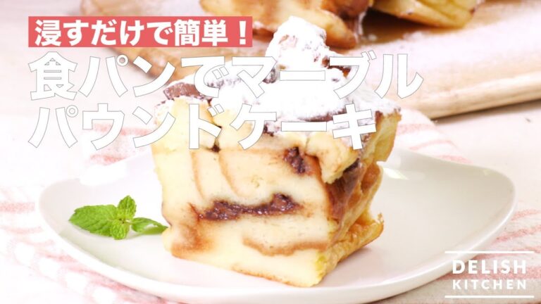 【HMや薄力粉がなくても作れる！】食パンでマーブルパウンドケーキ