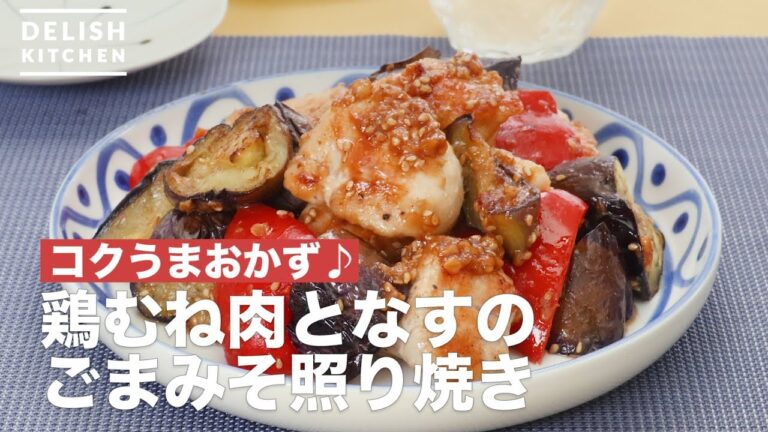 コクうまおかず♪鶏むね肉となすのごまみそ照り焼き ｜ How To Make sesame miso teriyaki chicken breast meat and eggplant