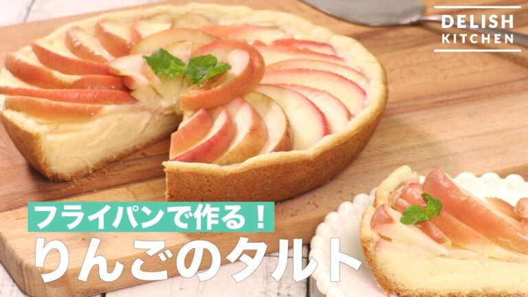 フライパンで作る！りんごのタルト｜　How To Make Apple Tart with Pan