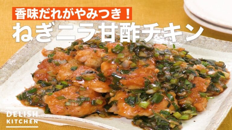 香味だれがやみつき！ねぎニラ甘酢チキン　｜　How To Make Green onion leek sweet and sour chicken