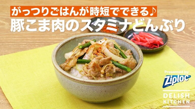 がっつりごはんが時短でできる♪豚こま肉のスタミナどんぶり ｜ How To Make Pork & Vegetable Butter Soy Sauce Stir Fry-Donburi