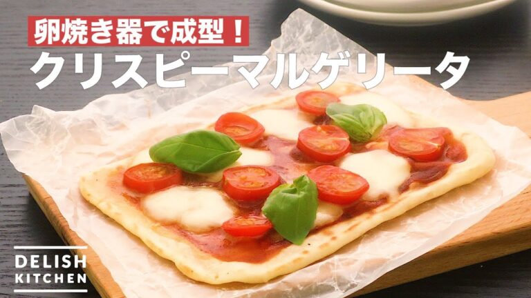 卵焼き器で成型！クリスピーマルゲリータ　｜　How To Make Crispy Margherita