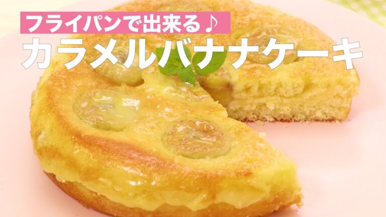 フライパンで出来る♪カラメルバナナケーキ　｜　How To Make Caramel Banana Cake