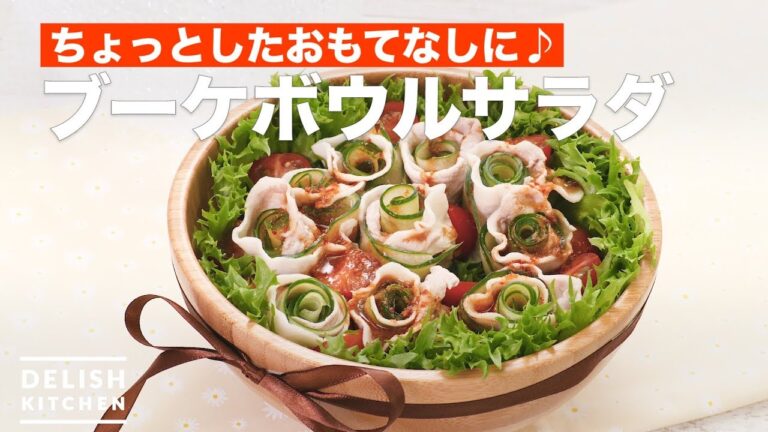 ちょっとしたおもてなしに♪ブーケボウルサラダ　｜　How To Make Bouquet bowl salad