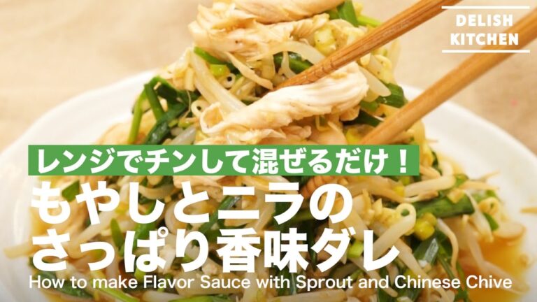 レンジでチンして混ぜるだけ！もやしとニラのさっぱり香味ダレの作り方 ｜ How to make Flavor Sauce with Sprout and Chinese Chive