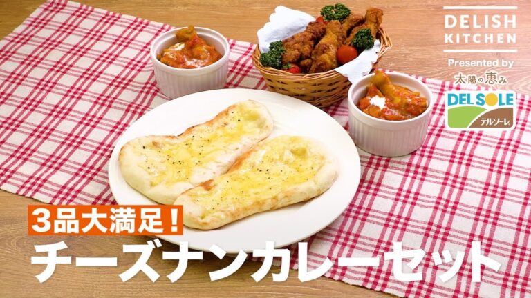 3品大満足！チーズナンカレーセット　｜　How To Make Cheese Naan Butter Chicken Curry and Fried chicken