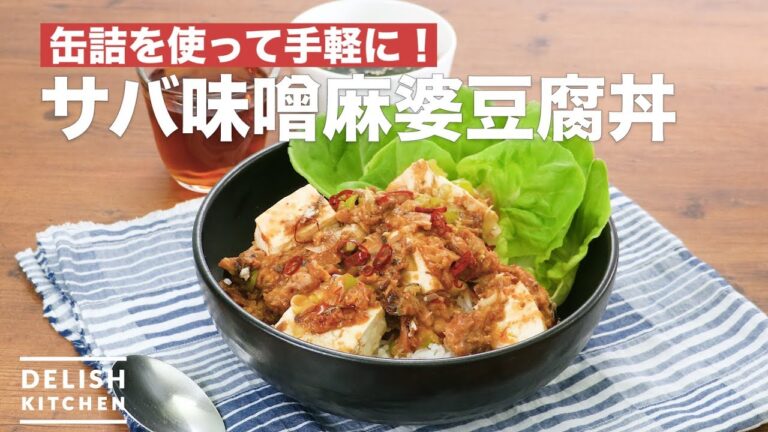 缶詰を使って手軽に！サバ味噌麻婆豆腐丼　｜　How To Make Mackerel miso Mapo tofu bowl