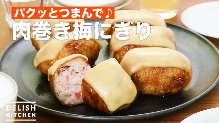 パクッとつまんで♪肉巻き梅にぎり　｜　How To Make Meat winding plum rice ball