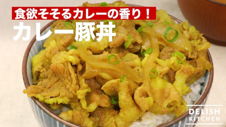 カレーの香りが食欲をそそる♪カレー豚丼　｜　How To Make Curry Pork Rice Bowl