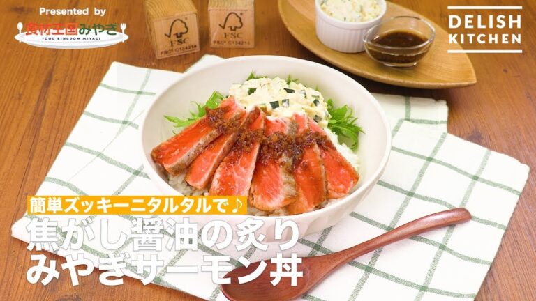 簡単ズッキーニタルタルで♪焦がし醤油の炙りみやぎサーモン丼 | How To Make Slightly Grilled Miyagi-salmon And Zucchini Tartar sauce