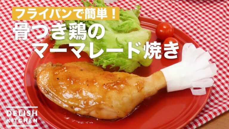 フライパンで簡単！骨つき鶏のマーマレード焼き　｜　How To Make Grilled Marmalade of Chicken with bone