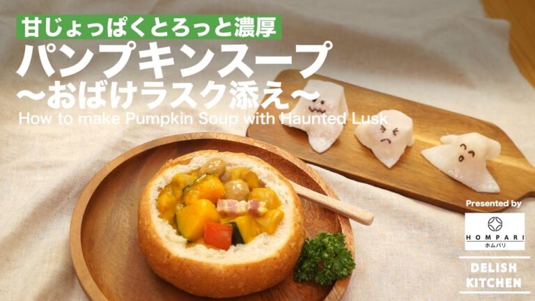 ハロウィンに向けて！おばけラスクとかぼちゃのシチューの作り方  | Haunted Rusk and Pumpkin Soup