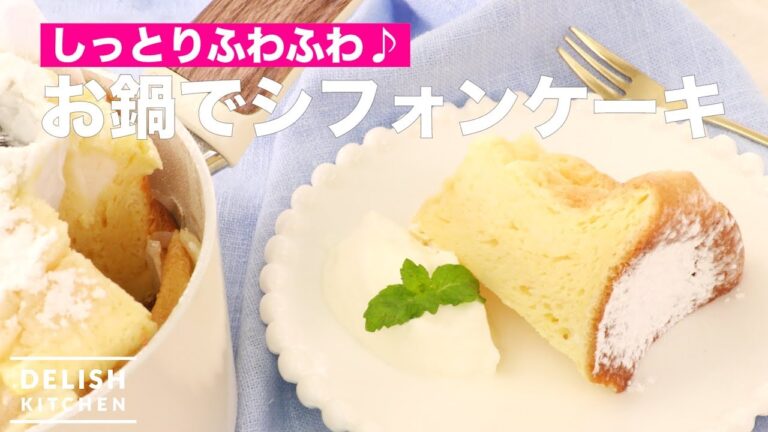 しっとりふわふわ♪お鍋でシフォンケーキ｜　How To Make Chiffon Cake in a Pan