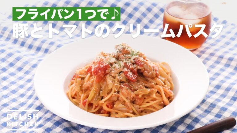 フライパン1つで♪豚とトマトのクリームパスタ　｜　How To Make Pork and Tomato Cream Pasta