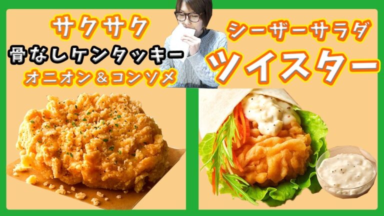 KFC 新作！シーザーサラダツイスターと骨なしケンタッキー オニオン&コンソメを食す！【kattyanneru】