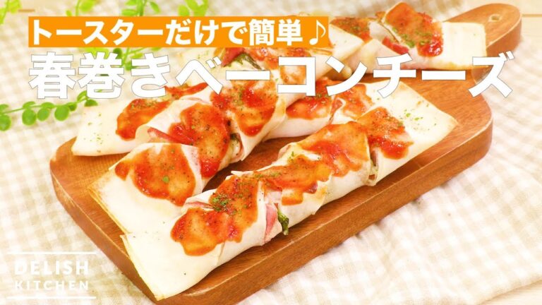 トースターでカリッとうまい！春巻きベーコンチーズ　｜　How To Make Bacon and Cheese Spring Roll