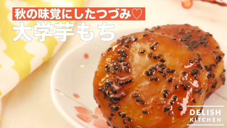 秋の味覚にしたつづみ♡大学芋もち　｜　How To Make Candied Sweet Potatoes