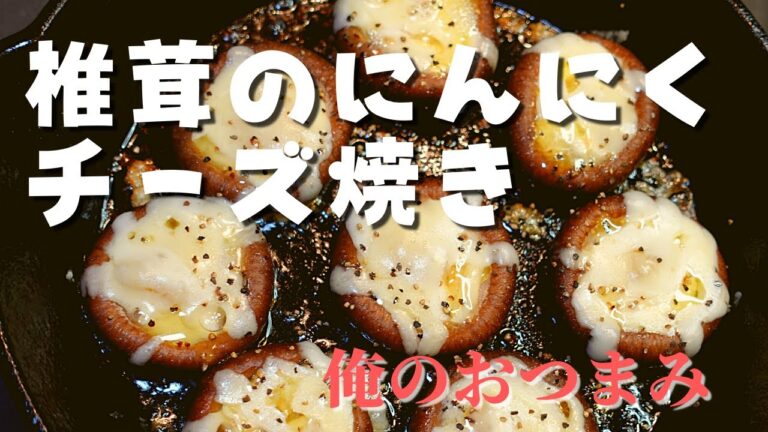 【俺のおつまみ】包丁要らずの超簡単おつまみレシピ！椎茸にんにくチーズ焼き！