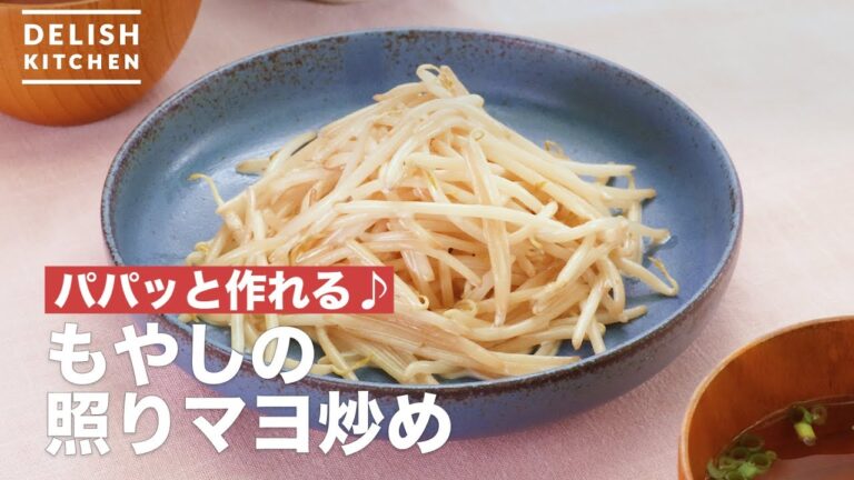 パパッと作れる♪もやしの照りマヨ炒め　｜　How To Make Stir-fried teriyaki Mayo of bean sprouts