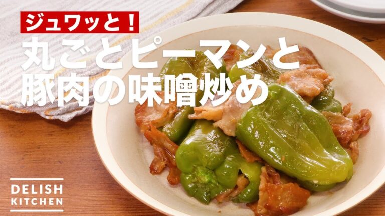 ジュワッと！丸ごとピーマンと豚肉の味噌炒め　｜　How To Make Stir-fried Miso sauce with Pepper and pork