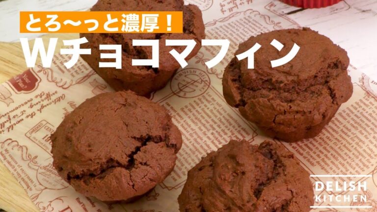 とろ〜っと濃厚！Wチョコマフィン｜　How To Make Double Chocolate Muffin