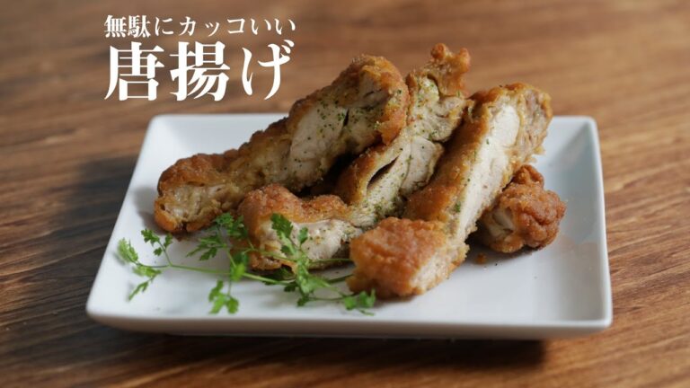 無駄にカッコいい唐揚げ / Simple and cool fried chicken