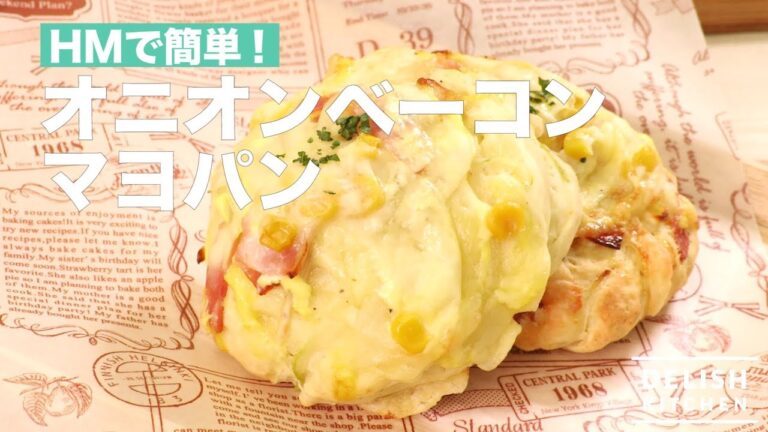 HMで簡単！オニオンベーコンマヨパン　｜　How To Make Onion Bacon Mayonnaise Bread