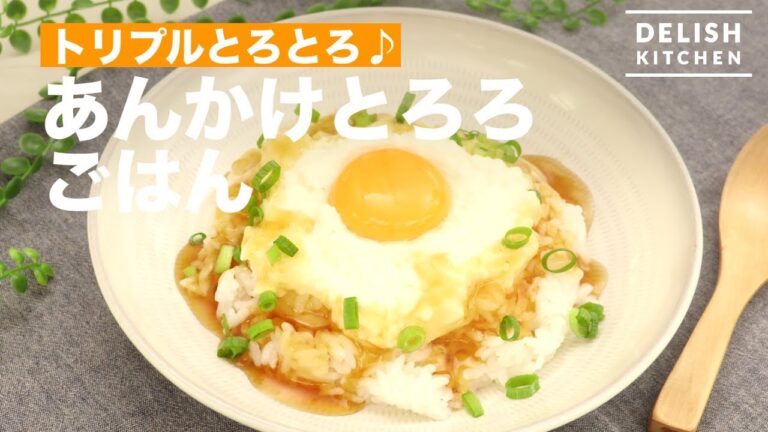 トリプルとろとろ♪あんかけとろろごはん　｜　How To Make Rice With Pounded Chinese Yam And Starchy Sauce