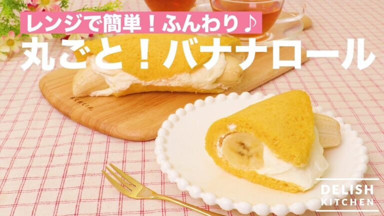 レンジで簡単！ふんわり♪丸ごと！バナナロール｜　How To Make Swiss Roll with Banana