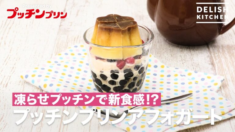 凍らせプッチンで新食感！？プッチンプリンアフォガート　｜　How To Make Petit pudding　Afogart