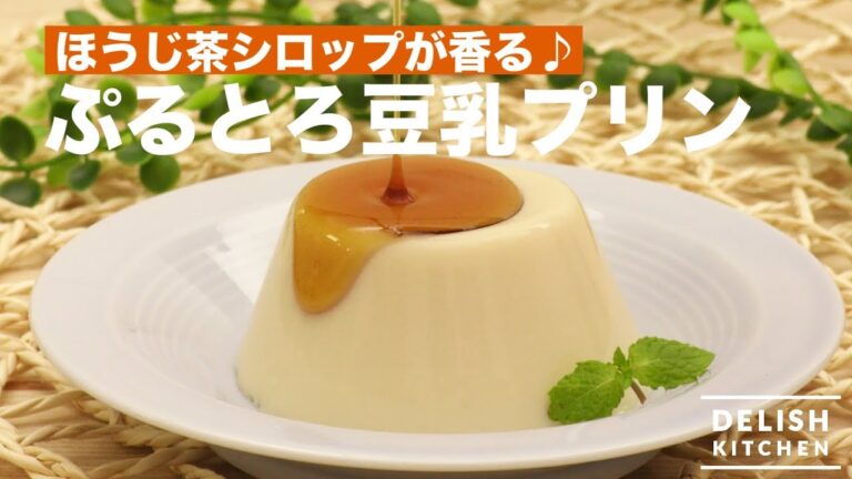 ほうじ茶シロップが香る♪ ぷるとろ豆乳プリン　｜　How To Make Soybean Milk Pudding