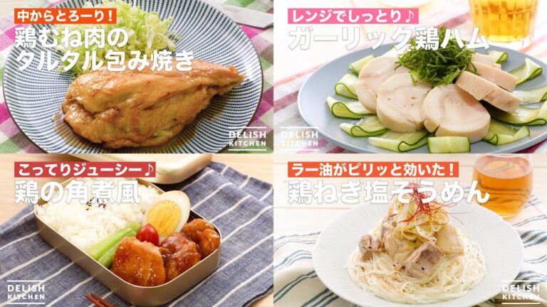 鶏肉1枚使い切りレシピ4選