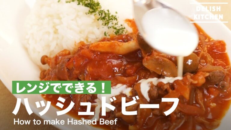 レンジでできる！ハッシュドビーフの作り方 ｜ How to make Hashed Beef