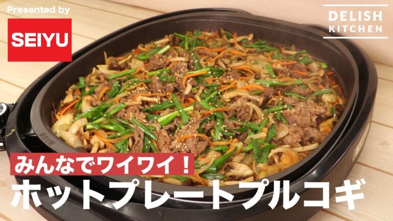 みんなでワイワイ！ホットプレートプルコギ ｜ How to make Hot Plate Bulgogi