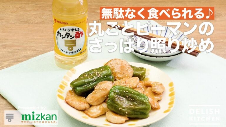 無駄なく食べられる♪丸ごとピーマンのさっぱり照り炒め｜　How To Make Stir-fried Whole Green pepper with ”Kantansu”