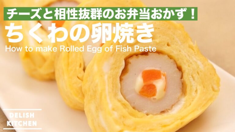 簡単アレンジおかず！ちくわの卵焼き｜ How to make Rolled Egg of Fish Paste