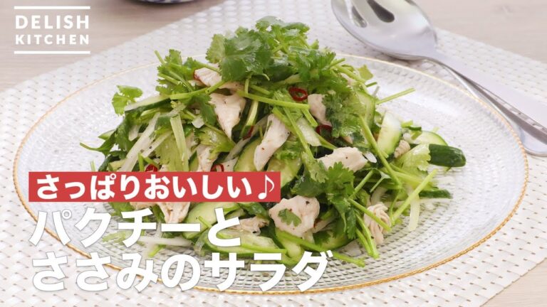 さっぱりおいしい♪パクチーとささみのサラダ　｜　How To Make Salad of coriander and white meat