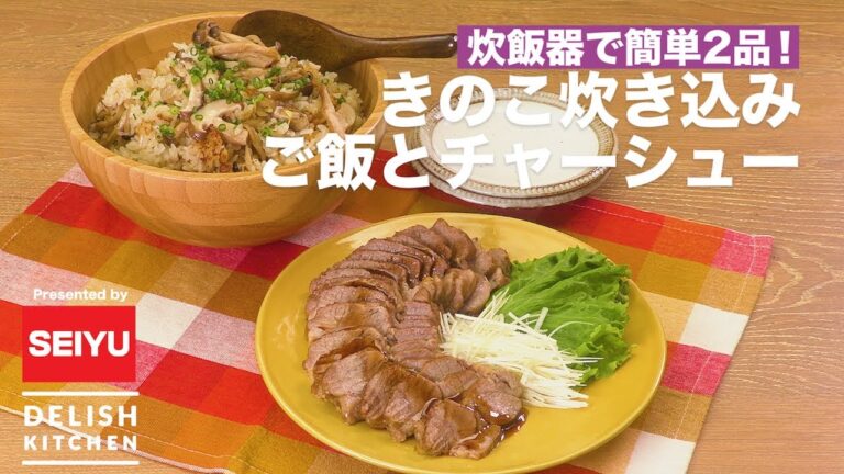 きのこ炊き込みご飯とチャーシュー　｜ How to make Cooked Rice with  Mushroom & Roasted pork fillet