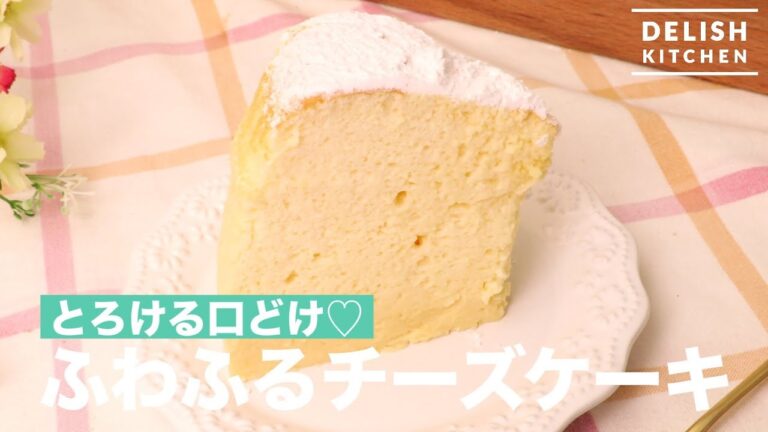 とろける口どけ♡ふわふるチーズケーキ　｜　How To Make Softly Cheese Cake