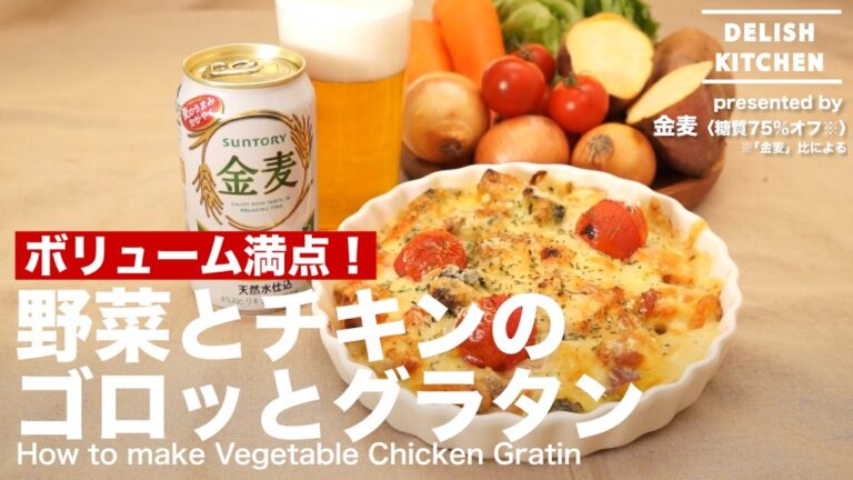 ボリューム満点！野菜とチキンのゴロッとグラタンの作り方 | How to make Vegetable Chicken Gratin