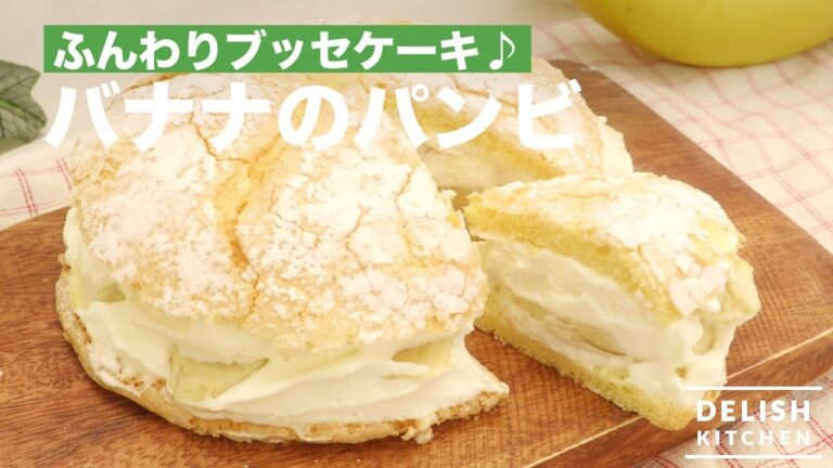 ふんわりブッセケーキ♪バナナのパンビ　｜　How To Make Banana Bouchée