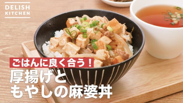 ごはんに良く合う！厚揚げともやしの麻婆丼 ｜ How To Make Thick fried tofu and bean sprouts Mabo rice