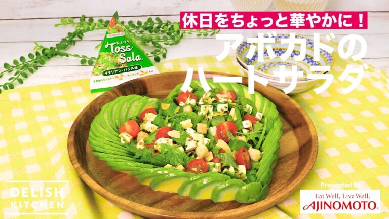 休日をちょっと華やかに！アボカドのハートサラダ | How to make Avocado Salad of Heart