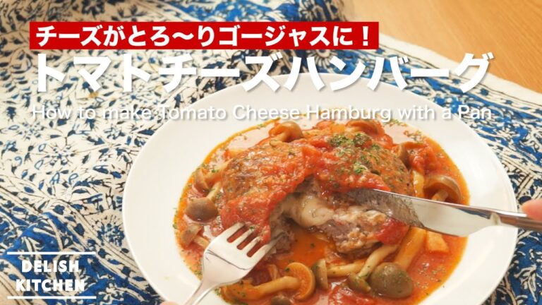 チーズがとろ〜りゴージャスに！トマトチーズハンバーグの作り方　｜　How to make Tomato Cheese Hamburg with a Pan