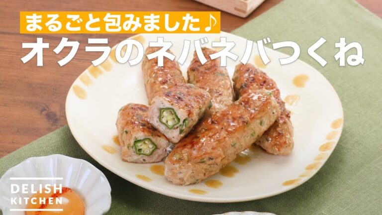 まるごと包みました♪オクラのネバネバつくね　｜　How To Make Okra sticky meatball