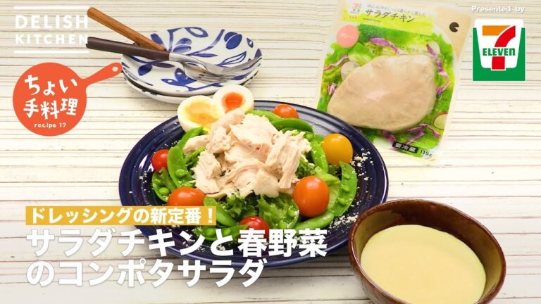 ドレッシングの新定番！サラダチキンと春野菜のコンポタサラダ | How To Make Corn Dressing Chicken Salad